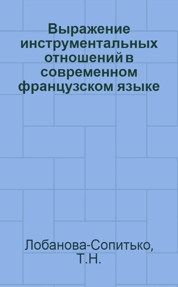 Выражение инструментальных отношений в современном французском языке : Автореф. дисс. на соискание учен. степени канд. филол. наук : (664)