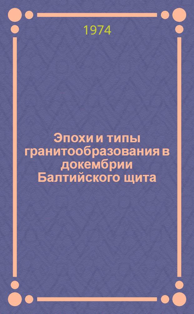 Эпохи и типы гранитообразования в докембрии Балтийского щита