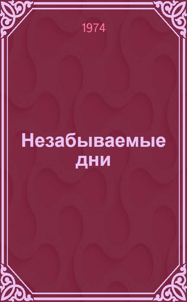 Незабываемые дни : Роман в 4 кн