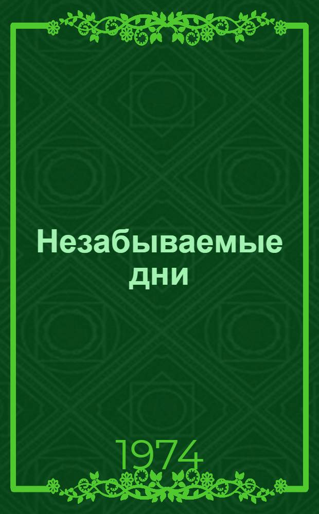 Незабываемые дни : Роман в 4 кн. [Т. 2]. Кн. 3 и 4