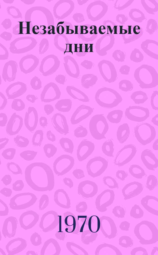 Незабываемые дни : Роман В 4 кн. [Т. 1]. Кн. 1 и 2