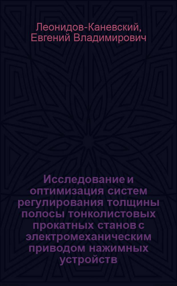 Исследование и оптимизация систем регулирования толщины полосы тонколистовых прокатных станов с электромеханическим приводом нажимных устройств : Автореф. дис. на соиск. учен. степени канд. техн. наук : (05.13.07)