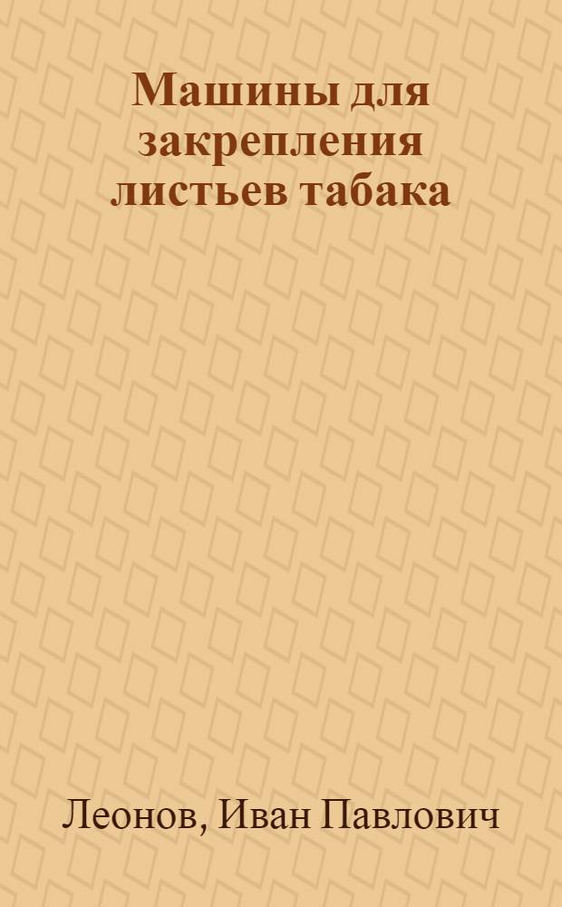 Машины для закрепления листьев табака : Устройство, теория и эксплуатация)