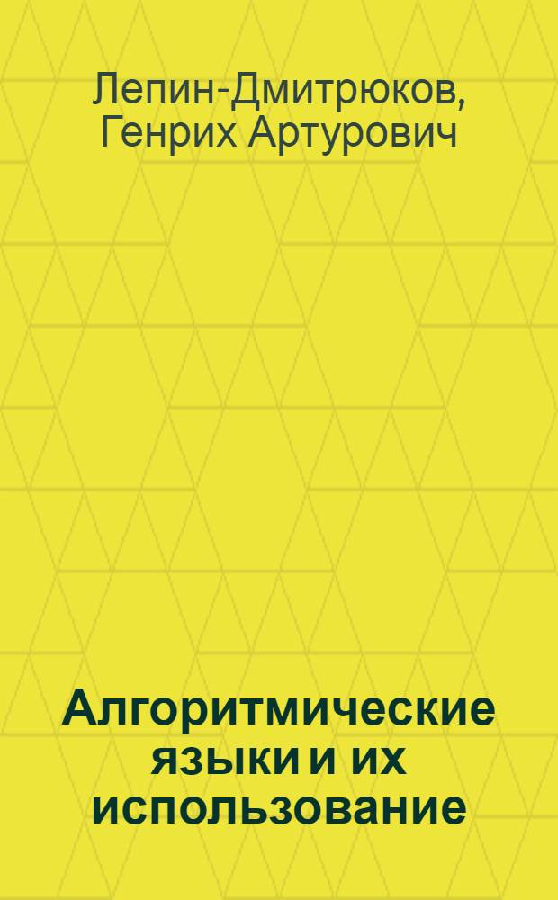 Алгоритмические языки и их использование