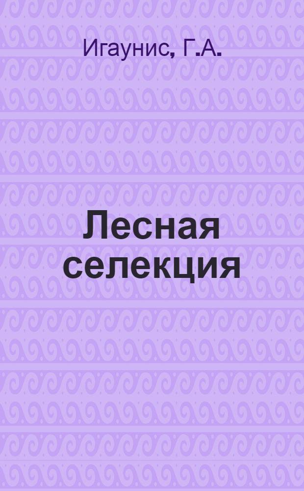 Лесная селекция