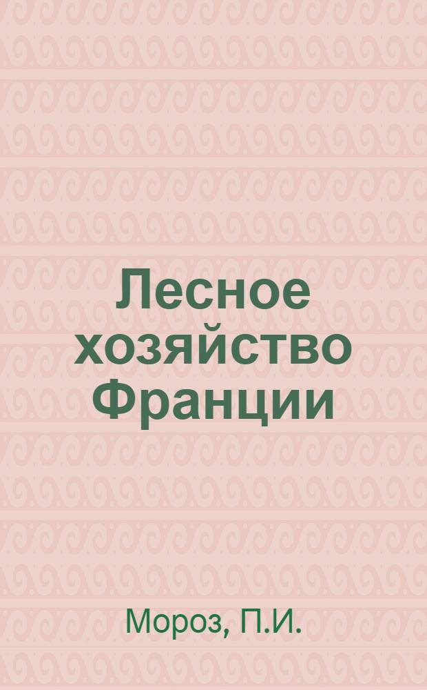 Лесное хозяйство Франции : (Обзор)