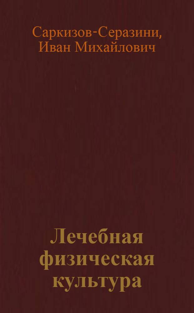 Лечебная физическая культура : Учебник для ин-тов физ. культуры