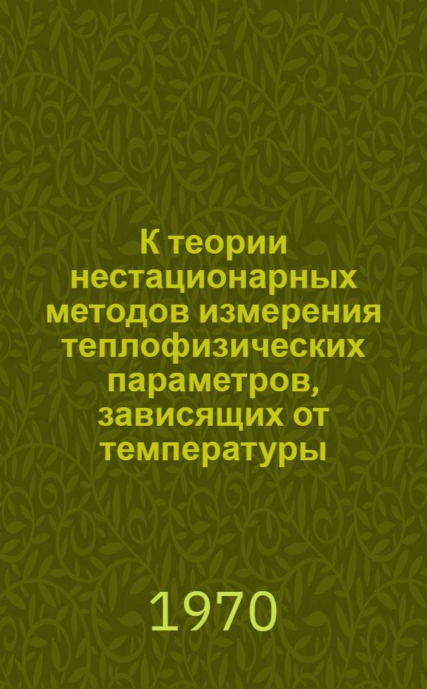 К теории нестационарных методов измерения теплофизических параметров, зависящих от температуры : Автореф. дис. на соискание учен. степени канд. техн. наук : (01.053)