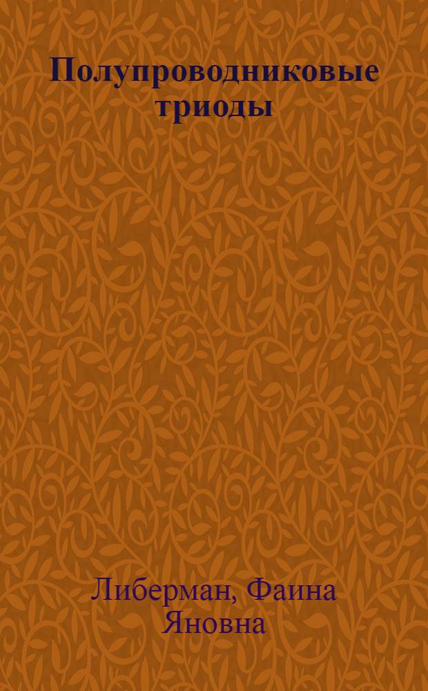 Полупроводниковые триоды : Задачи и вопр. для программир. опроса студентов II, III курсов фак. "Автоматика и вычисл. техника"