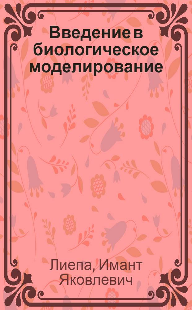 Введение в биологическое моделирование