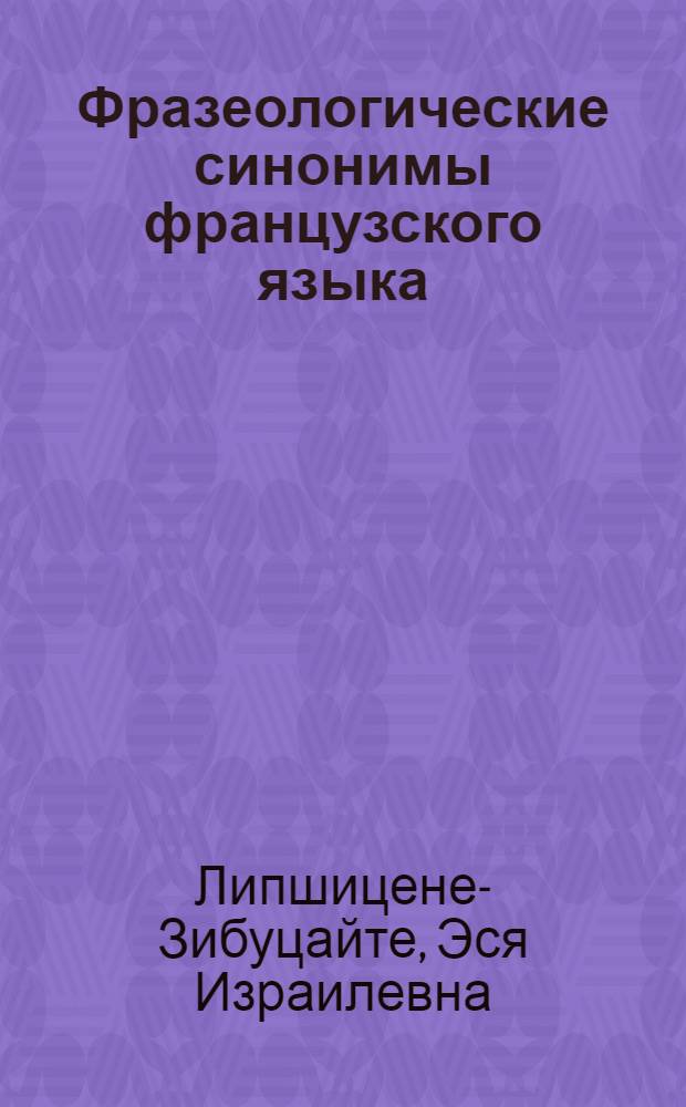 Фразеологические синонимы французского языка : Пособие для студентов фак. иностр. яз. пед. ин-тов