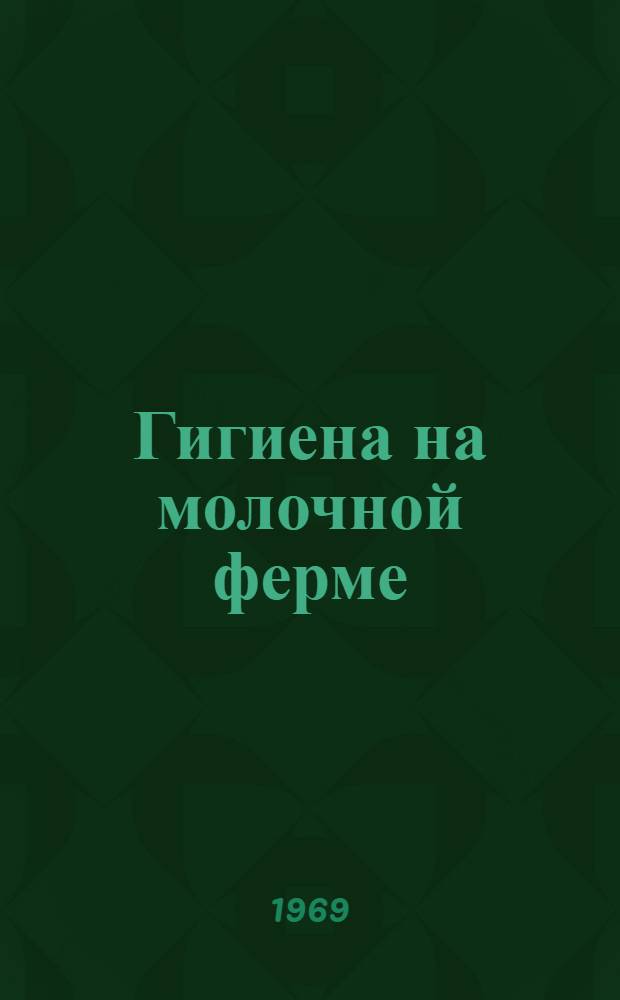 Гигиена на молочной ферме