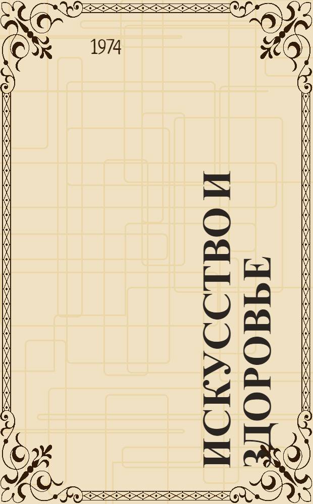 Искусство и здоровье