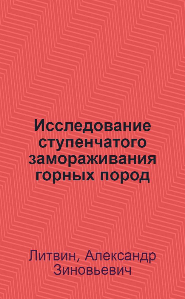 Исследование ступенчатого замораживания горных пород : Автореф. дис. на соискание учен. степени канд. техн. наук : (313)