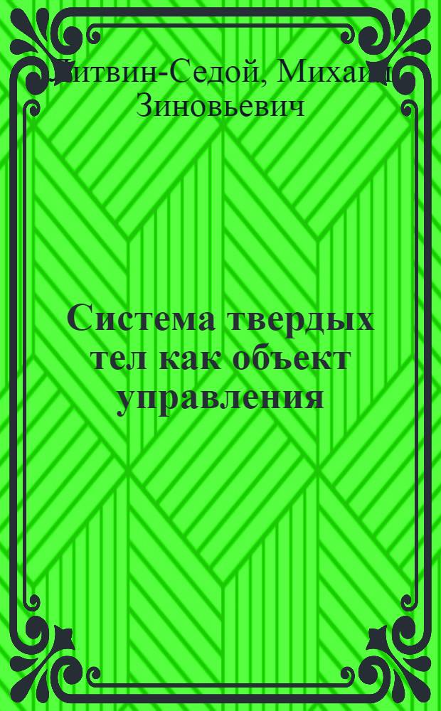 Система твердых тел как объект управления : Автореф. дис. на соиск. учен. степени д-ра физ.-мат. наук : (01.02.01)