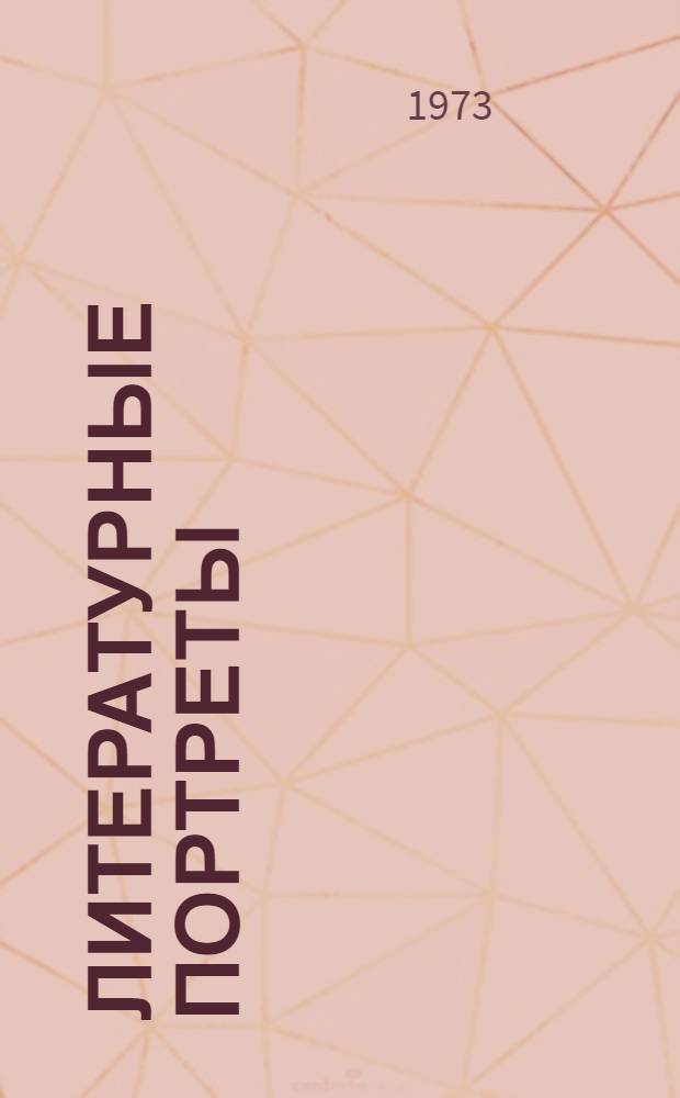 Литературные портреты : А.А. Амур-Санин, Д.Н. Кугультинов, А.И. Сусеев, К.Э. Эрендженов, А.Г. Балакаев, Б.Б. Сагаджиева, А.М. Джимбиев, Т.О. Бембеев : Сб. статей
