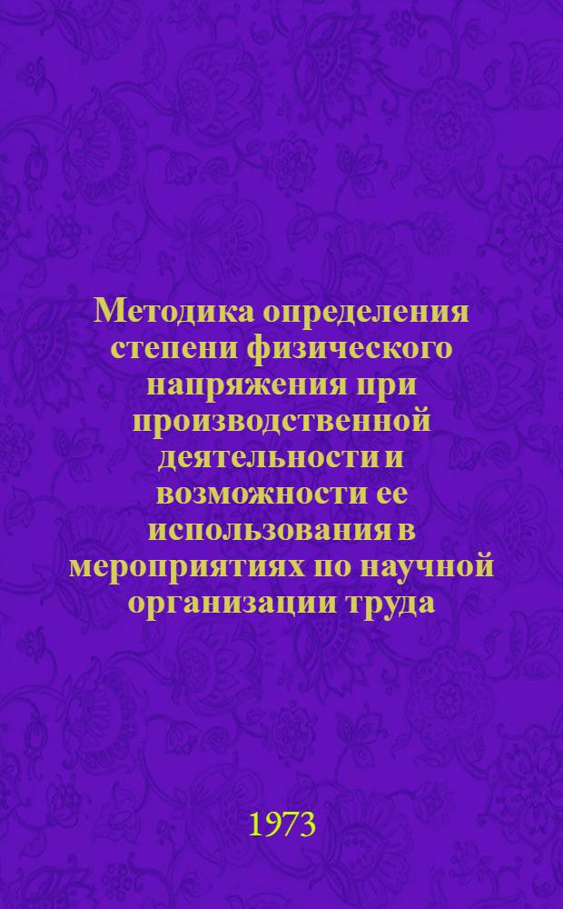 Методика определения степени физического напряжения при производственной деятельности и возможности ее использования в мероприятиях по научной организации труда