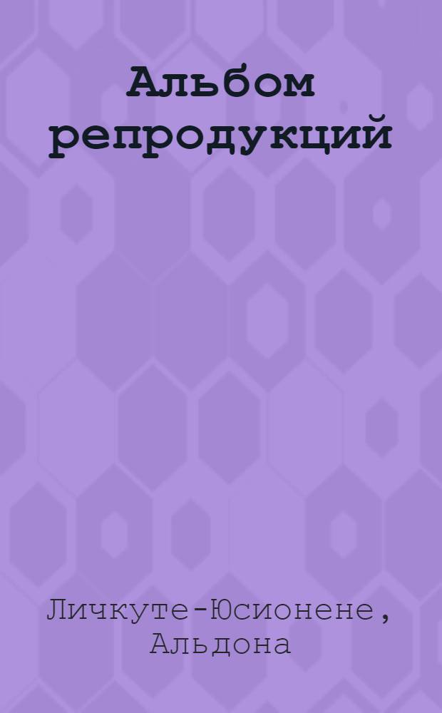 [Альбом репродукций]