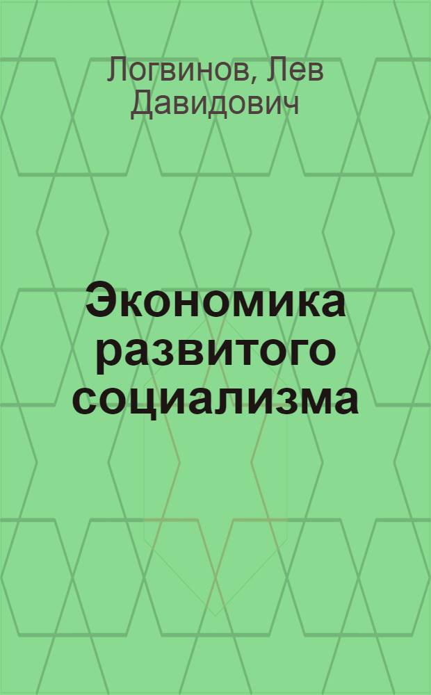 Экономика развитого социализма : (Проблемно-метод. пособие)
