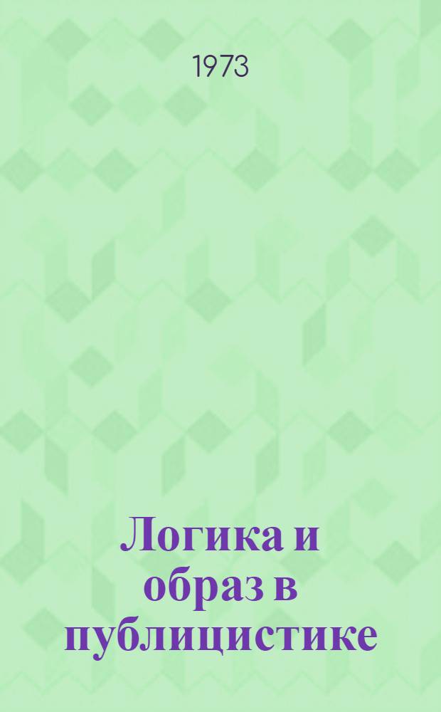 Логика и образ в публицистике : Сборник статей