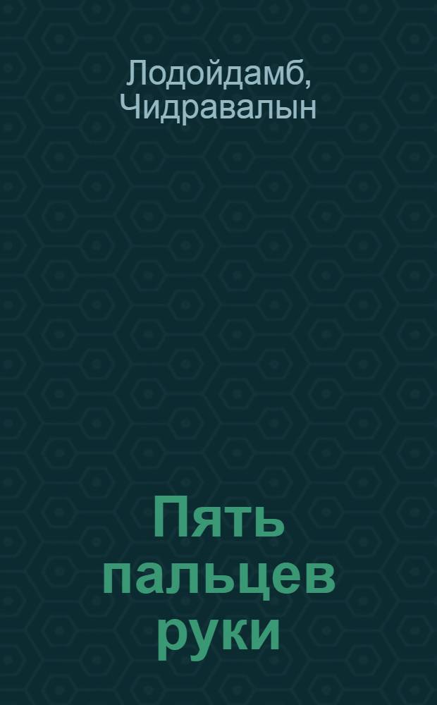 Пять пальцев руки : Драма в 3 актах