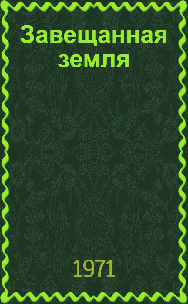 Завещанная земля : Стихи : Авториз. пер. с тадж
