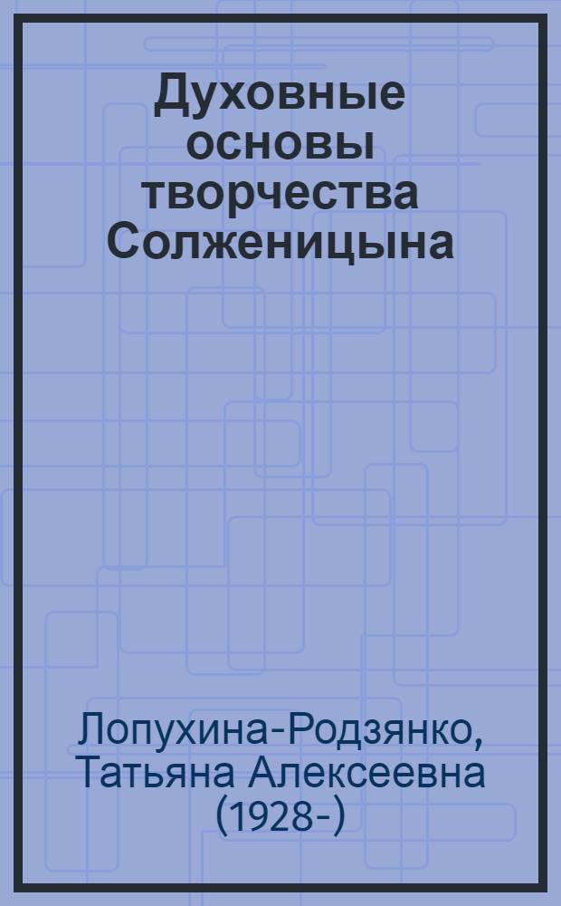 Духовные основы творчества Солженицына