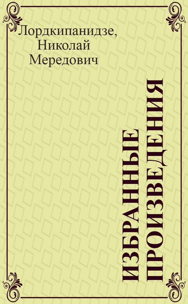 Избранные произведения : Пер. с груз