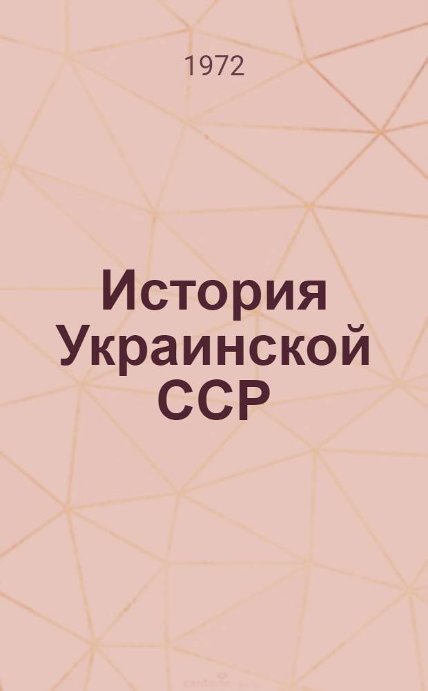 История Украинской ССР : Пособие для 9-10 кл. : Пер. с укр.