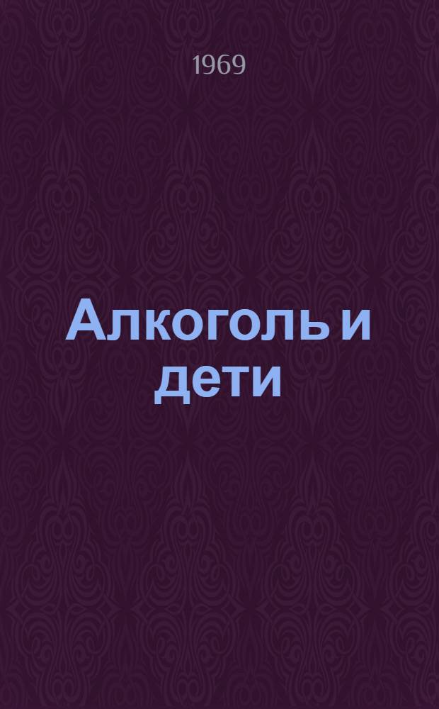 Алкоголь и дети