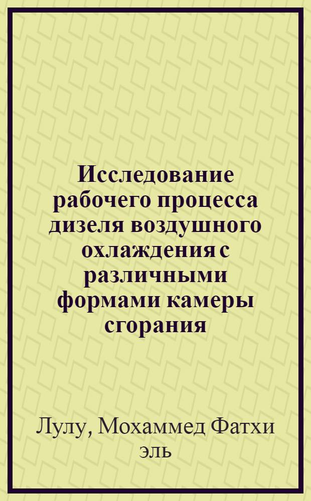 Исследование рабочего процесса дизеля воздушного охлаждения с различными формами камеры сгорания : Автореф. дис. на соиск. учен. степени канд. техн. наук : (190)