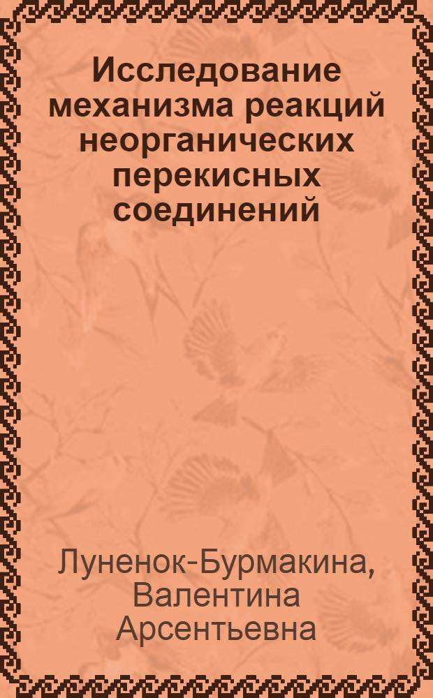 Исследование механизма реакций неорганических перекисных соединений : Автореф. дис. на соискание учен. степени д-ра хим. наук