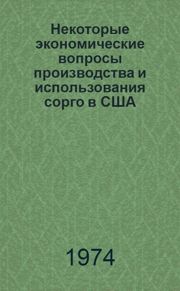 Некоторые экономические вопросы производства и использования сорго в США : Аналит. обзор
