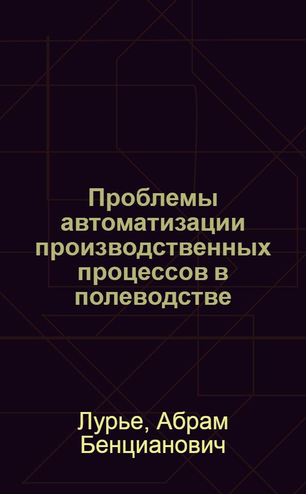 Проблемы автоматизации производственных процессов в полеводстве