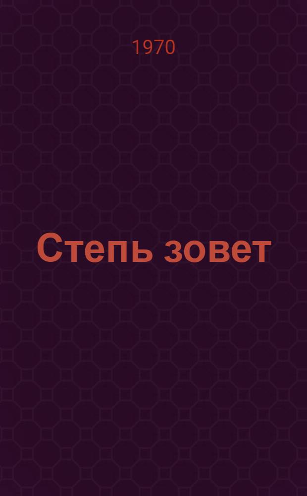 Степь зовет : Роман