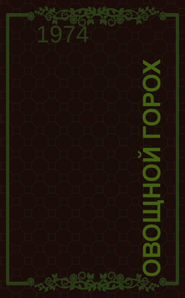 Овощной горох