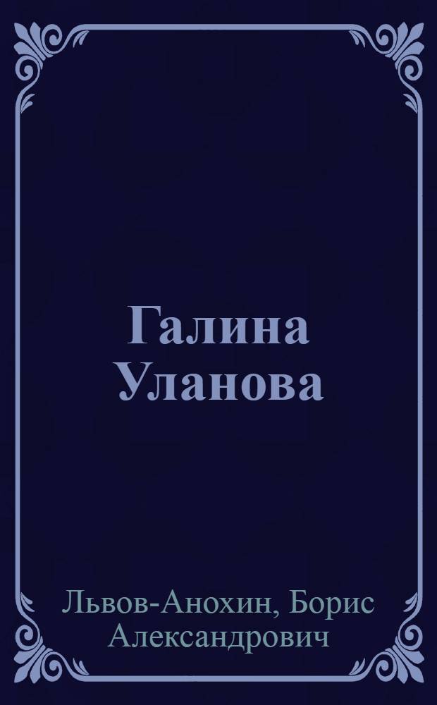 Галина Уланова