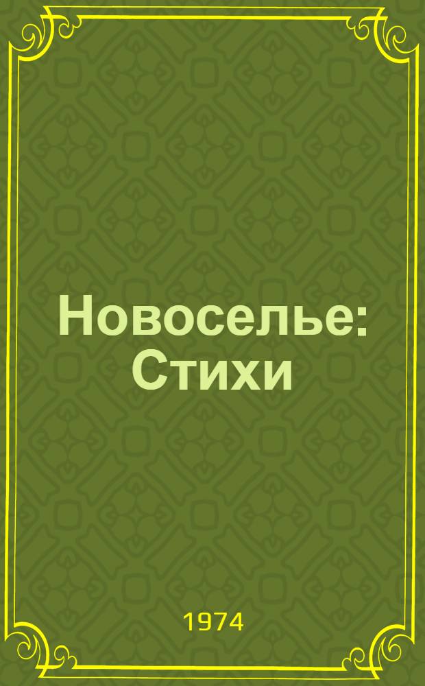 Новоселье : Стихи : Для дошкольного возраста