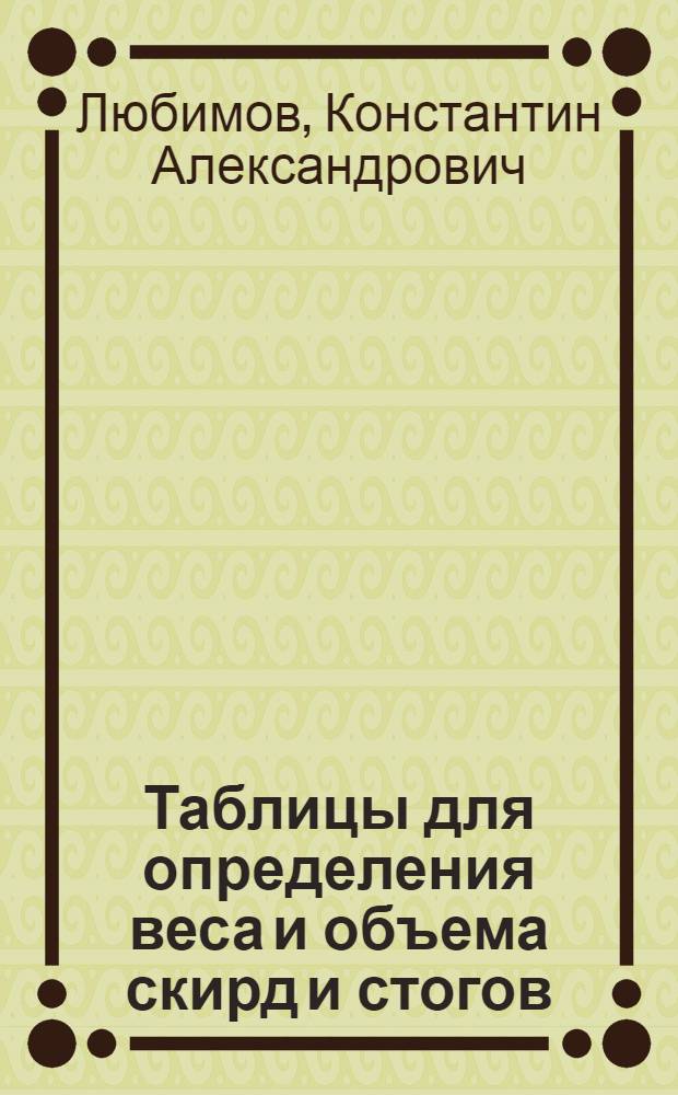 Таблицы для определения веса и объема скирд и стогов