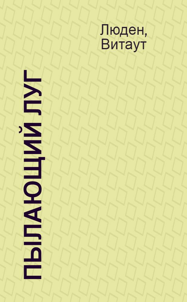 Пылающий луг : Стихи и поэма "Рожь"