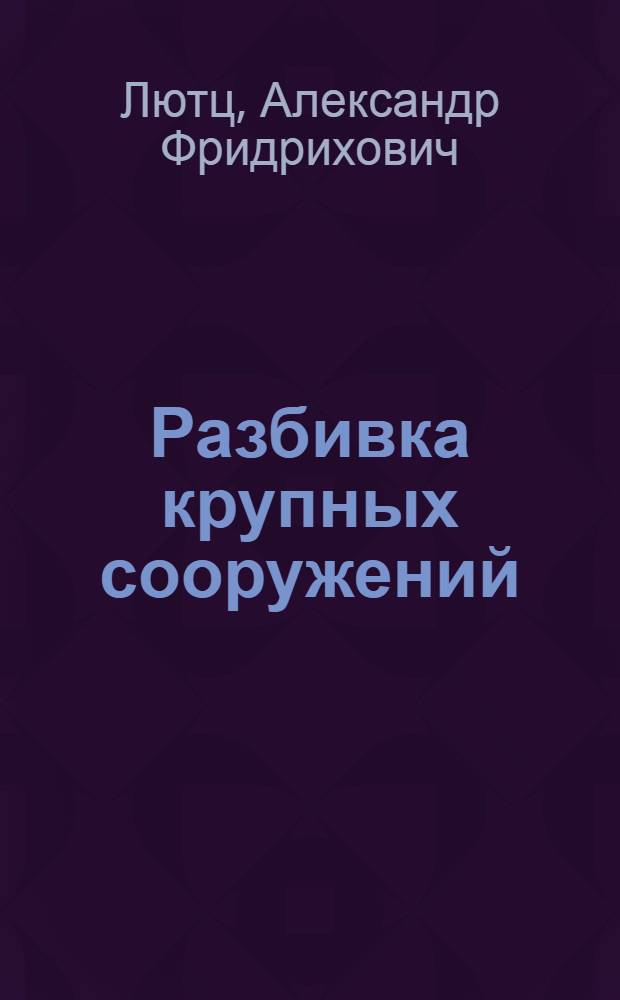 Разбивка крупных сооружений : Основные положения