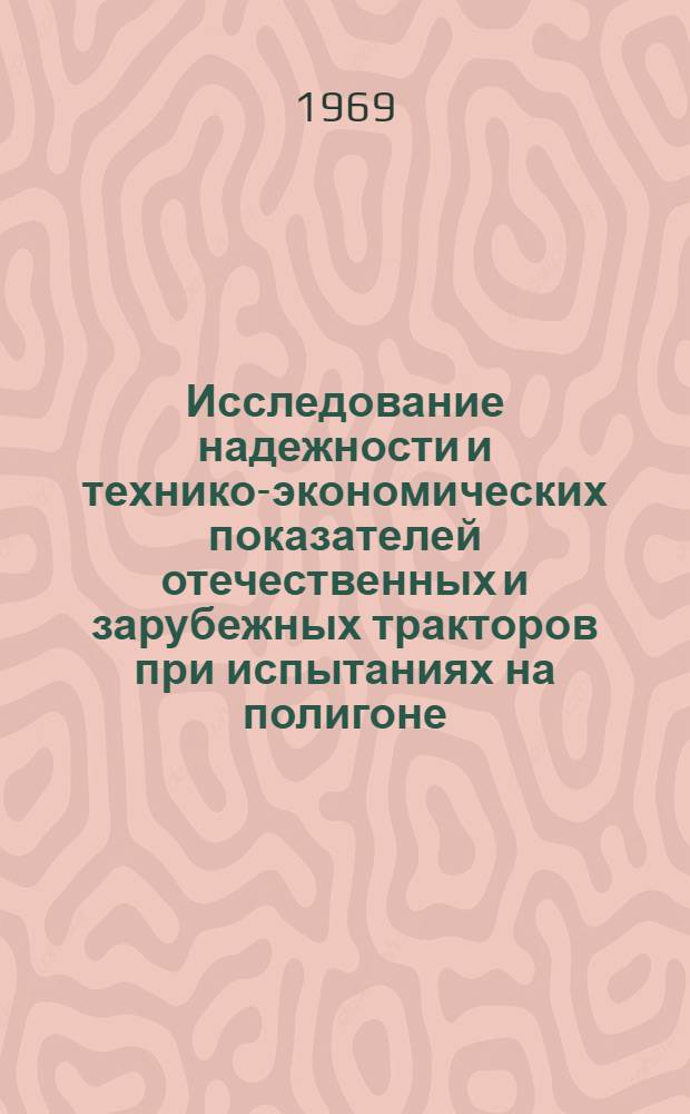 Исследование надежности и технико-экономических показателей отечественных и зарубежных тракторов при испытаниях на полигоне, стендах и в эксплуатации : Труды I науч.-техн. конференции ОНИС НАТИ (30 янв. - 1 февр. 1968 г.) [В 3 ч. Ч. 2 : Тракторы