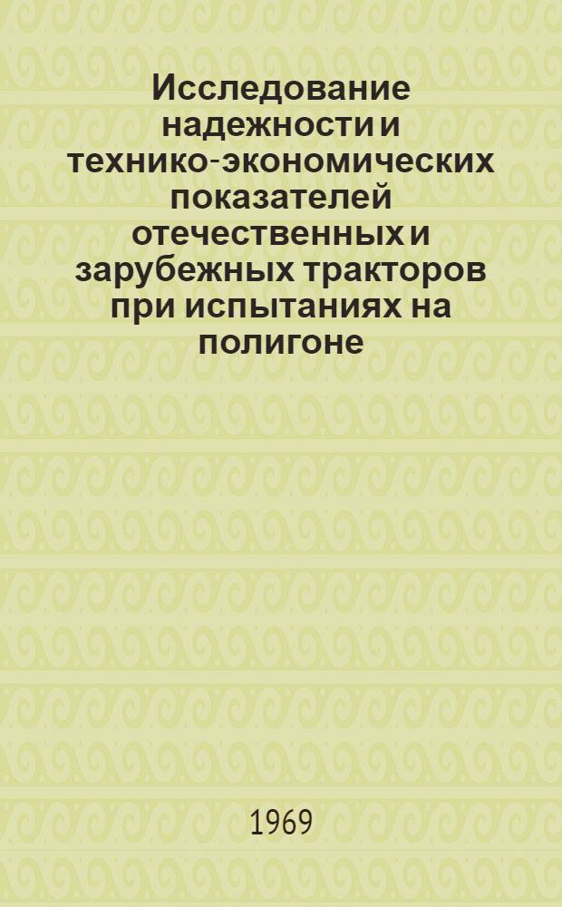 Исследование надежности и технико-экономических показателей отечественных и зарубежных тракторов при испытаниях на полигоне, стендах и в эксплуатации : Труды I науч.-техн. конференции ОНИС НАТИ (30 янв. - 1 февр. 1968 г.) [В 3 ч. Ч. 3 : Агрегаты