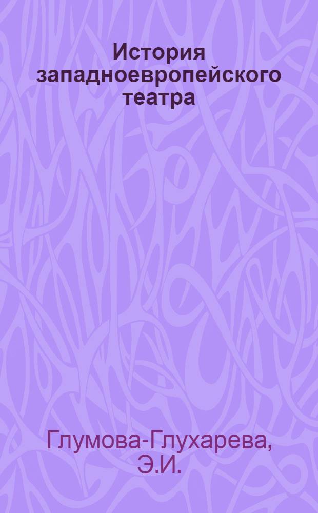 История западноевропейского театра : [Учеб. пособие для театроведческих фак. высш. театр. учеб. заведений]. Т. 6