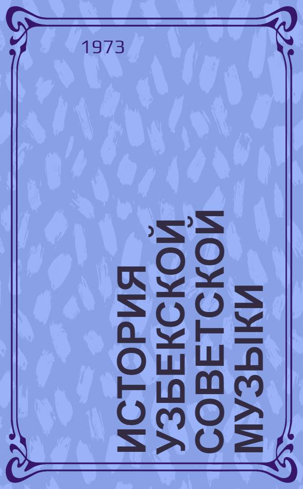 История узбекской советской музыки : В 2 т. Т. 2