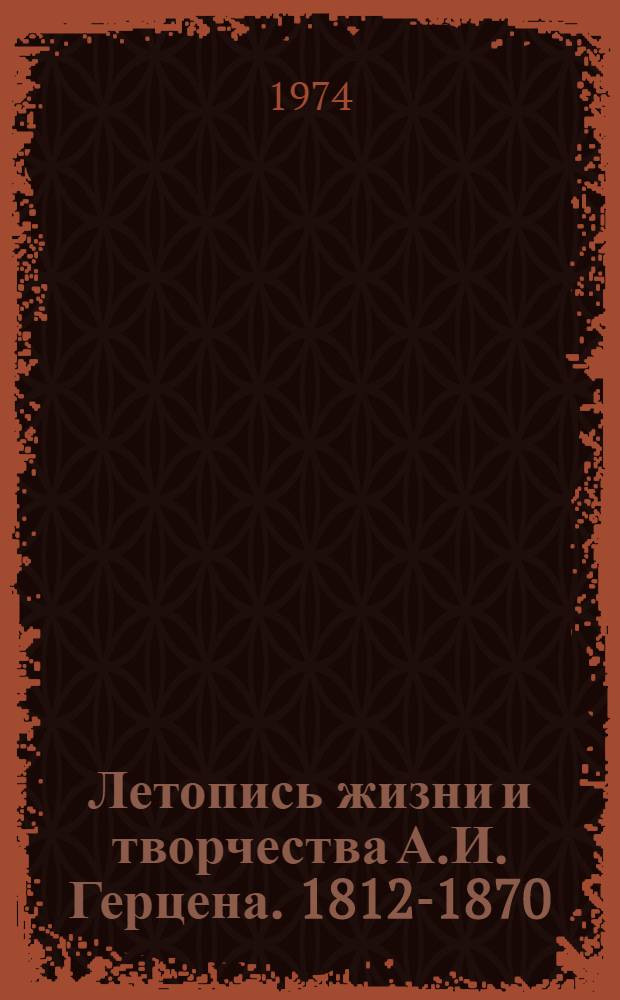 Летопись жизни и творчества А.И. Герцена. 1812-1870