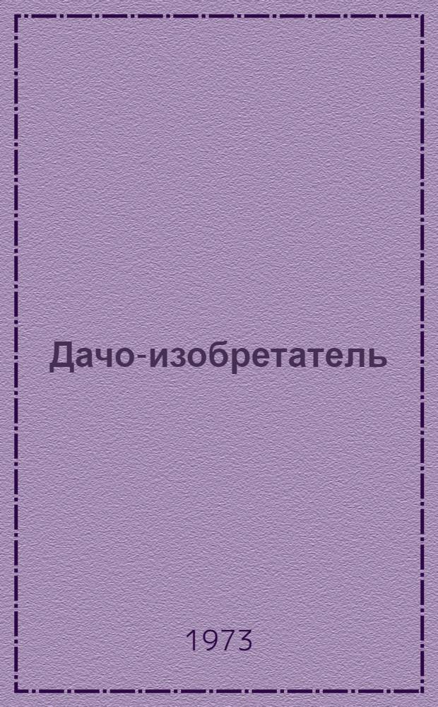 Дачо-изобретатель : Рассказ : Для дошкольного возраста