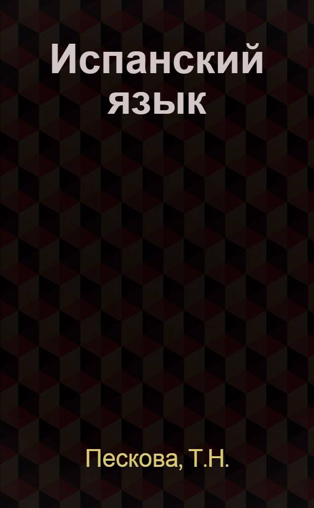 Испанский язык : Учеб. пособие по исп. яз. для IX кл. сред. школы