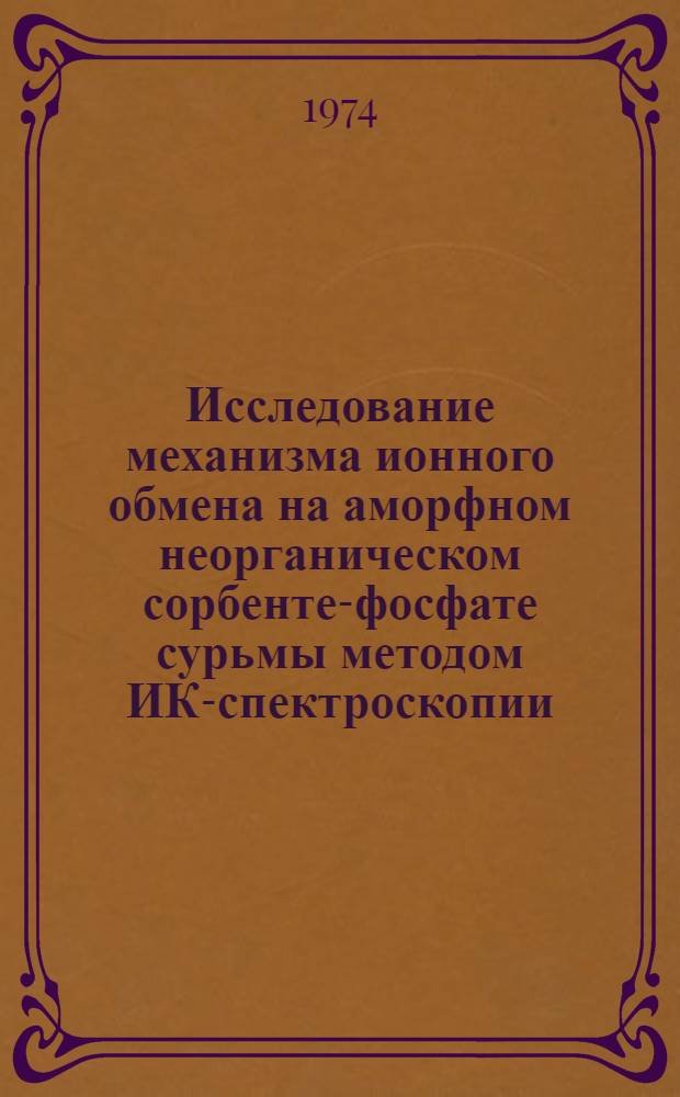 Исследование механизма ионного обмена на аморфном неорганическом сорбенте-фосфате сурьмы методом ИК-спектроскопии