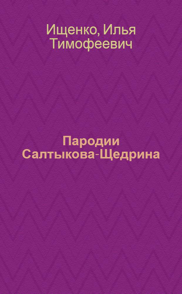 Пародии Салтыкова-Щедрина